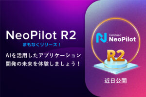Read more about the article NeoPilot R2がついに登場：AIを活用したアプリケーション開発の未来を体験しましょう！
